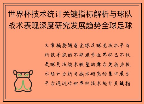 世界杯技术统计关键指标解析与球队战术表现深度研究发展趋势全球足球