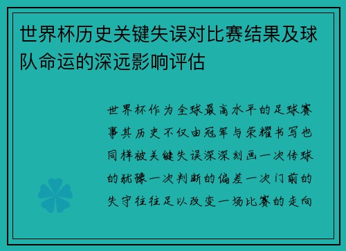世界杯历史关键失误对比赛结果及球队命运的深远影响评估