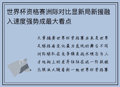 世界杯资格赛洲际对比显新局新援融入速度强势成最大看点
