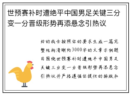 世预赛补时遭绝平中国男足关键三分变一分晋级形势再添悬念引热议