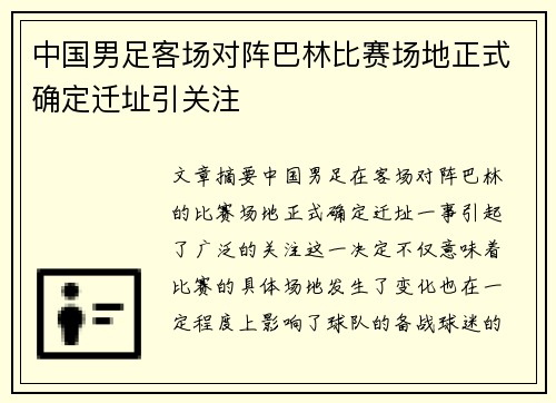 中国男足客场对阵巴林比赛场地正式确定迁址引关注