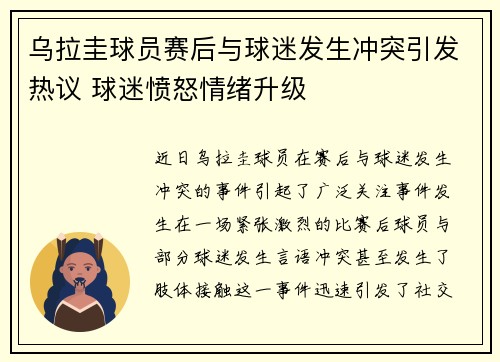 乌拉圭球员赛后与球迷发生冲突引发热议 球迷愤怒情绪升级