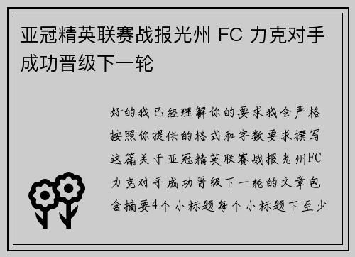 亚冠精英联赛战报光州 FC 力克对手成功晋级下一轮