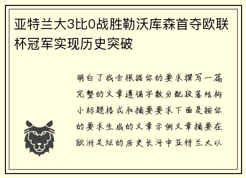亚特兰大3比0战胜勒沃库森首夺欧联杯冠军实现历史突破