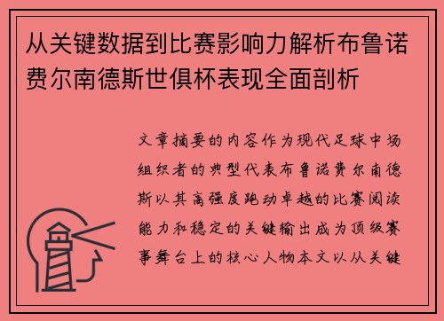 从关键数据到比赛影响力解析布鲁诺费尔南德斯世俱杯表现全面剖析