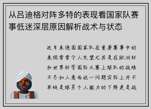 从吕迪格对阵多特的表现看国家队赛事低迷深层原因解析战术与状态