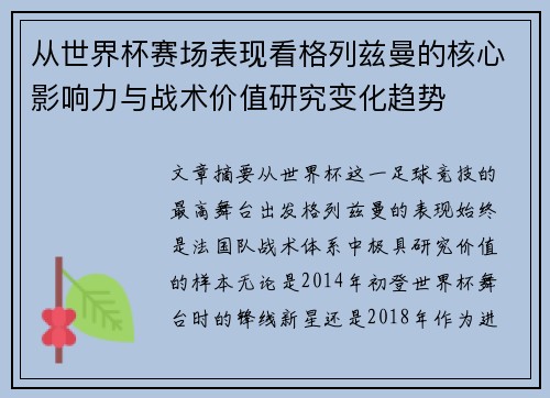 从世界杯赛场表现看格列兹曼的核心影响力与战术价值研究变化趋势