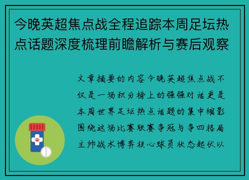今晚英超焦点战全程追踪本周足坛热点话题深度梳理前瞻解析与赛后观察