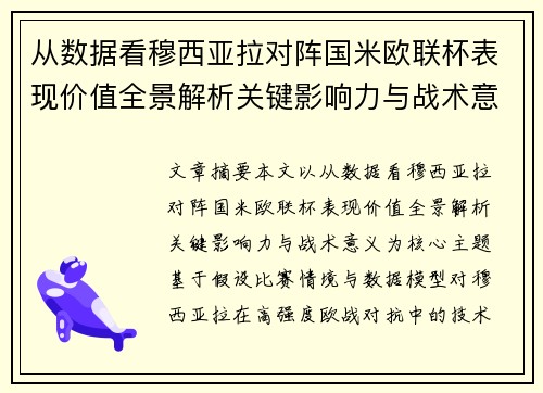从数据看穆西亚拉对阵国米欧联杯表现价值全景解析关键影响力与战术意义