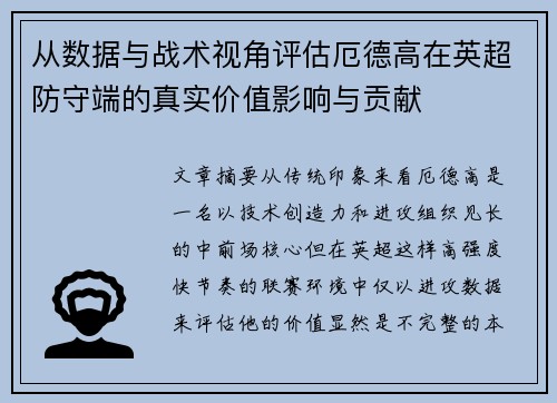 从数据与战术视角评估厄德高在英超防守端的真实价值影响与贡献