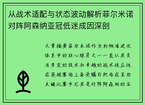 从战术适配与状态波动解析菲尔米诺对阵阿森纳亚冠低迷成因深剖