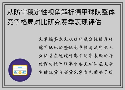 从防守稳定性视角解析德甲球队整体竞争格局对比研究赛季表现评估