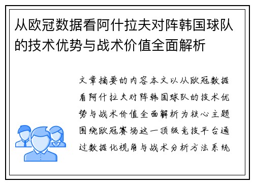 从欧冠数据看阿什拉夫对阵韩国球队的技术优势与战术价值全面解析