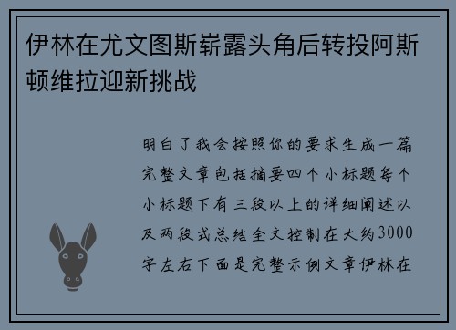 伊林在尤文图斯崭露头角后转投阿斯顿维拉迎新挑战