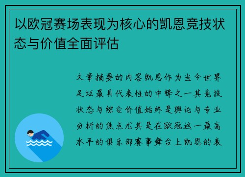 以欧冠赛场表现为核心的凯恩竞技状态与价值全面评估