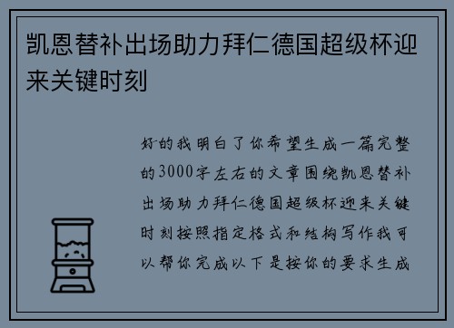 凯恩替补出场助力拜仁德国超级杯迎来关键时刻