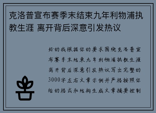 克洛普宣布赛季末结束九年利物浦执教生涯 离开背后深意引发热议