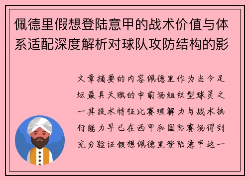 佩德里假想登陆意甲的战术价值与体系适配深度解析对球队攻防结构的影响评估
