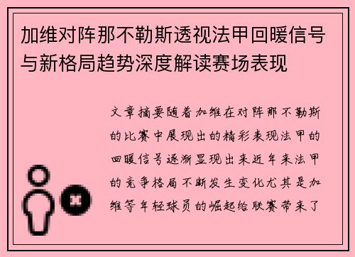加维对阵那不勒斯透视法甲回暖信号与新格局趋势深度解读赛场表现