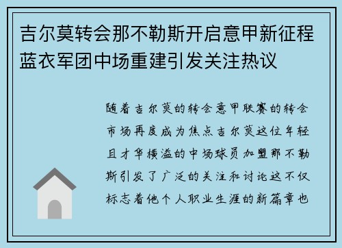 吉尔莫转会那不勒斯开启意甲新征程蓝衣军团中场重建引发关注热议