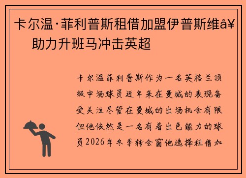 卡尔温·菲利普斯租借加盟伊普斯维奇 助力升班马冲击英超