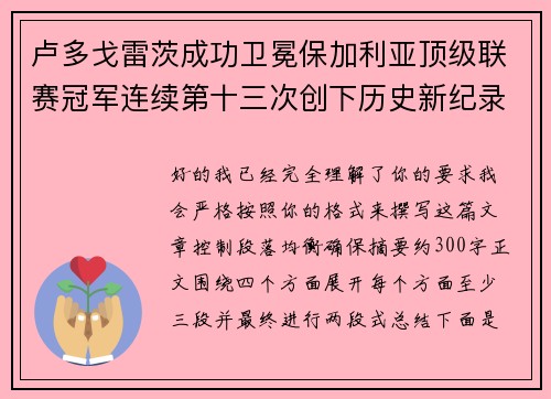 卢多戈雷茨成功卫冕保加利亚顶级联赛冠军连续第十三次创下历史新纪录