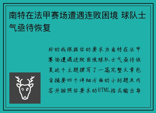 南特在法甲赛场遭遇连败困境 球队士气亟待恢复
