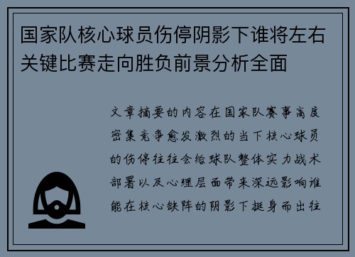 国家队核心球员伤停阴影下谁将左右关键比赛走向胜负前景分析全面