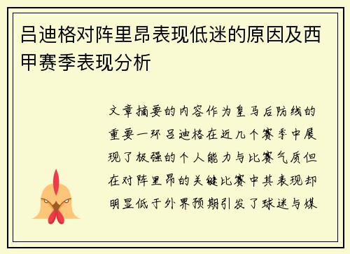 吕迪格对阵里昂表现低迷的原因及西甲赛季表现分析