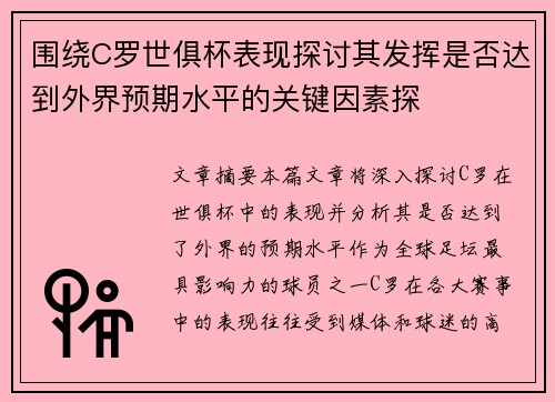 围绕C罗世俱杯表现探讨其发挥是否达到外界预期水平的关键因素探