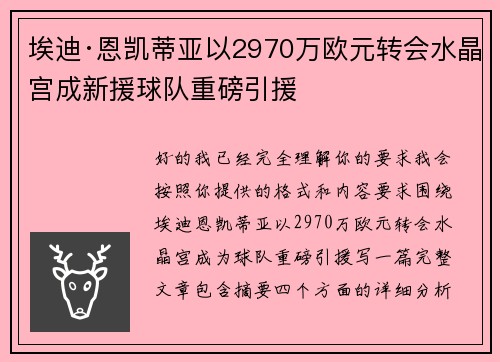 埃迪·恩凯蒂亚以2970万欧元转会水晶宫成新援球队重磅引援