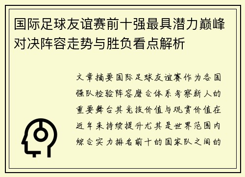 国际足球友谊赛前十强最具潜力巅峰对决阵容走势与胜负看点解析