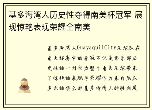 基多海湾人历史性夺得南美杯冠军 展现惊艳表现荣耀全南美