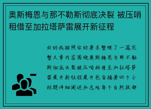 奥斯梅恩与那不勒斯彻底决裂 被压哨租借至加拉塔萨雷展开新征程