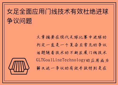 女足全面应用门线技术有效杜绝进球争议问题