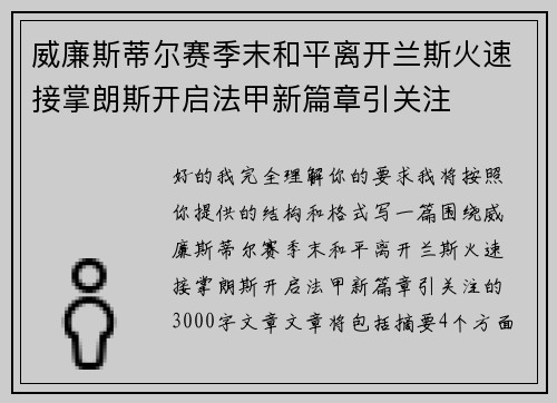 威廉斯蒂尔赛季末和平离开兰斯火速接掌朗斯开启法甲新篇章引关注