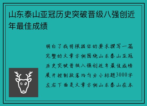山东泰山亚冠历史突破晋级八强创近年最佳成绩