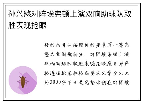 孙兴慜对阵埃弗顿上演双响助球队取胜表现抢眼