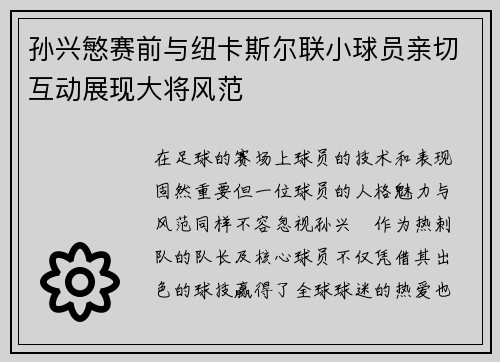 孙兴慜赛前与纽卡斯尔联小球员亲切互动展现大将风范