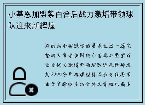 小基恩加盟紫百合后战力激增带领球队迎来新辉煌