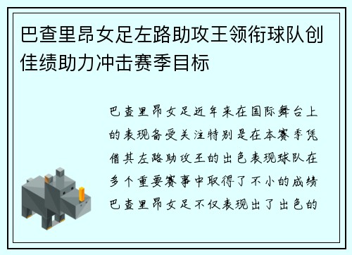 巴查里昂女足左路助攻王领衔球队创佳绩助力冲击赛季目标