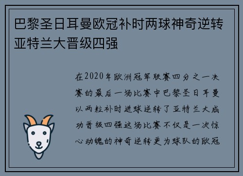 巴黎圣日耳曼欧冠补时两球神奇逆转亚特兰大晋级四强