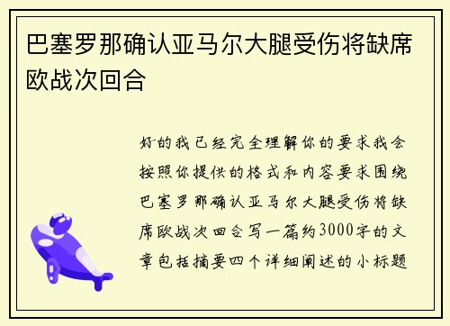 巴塞罗那确认亚马尔大腿受伤将缺席欧战次回合