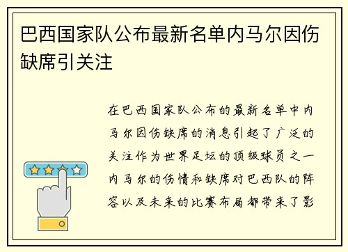 巴西国家队公布最新名单内马尔因伤缺席引关注