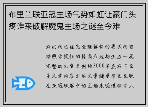 布里兰联亚冠主场气势如虹让豪门头疼谁来破解魔鬼主场之谜至今难