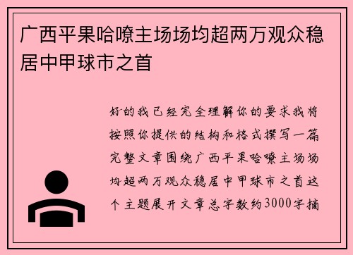 广西平果哈嘹主场场均超两万观众稳居中甲球市之首