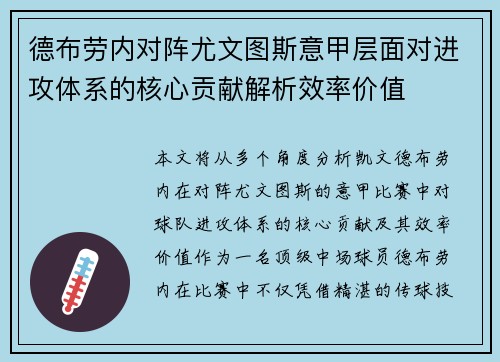 德布劳内对阵尤文图斯意甲层面对进攻体系的核心贡献解析效率价值