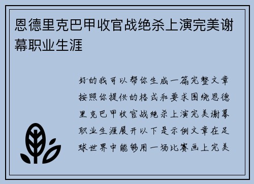 恩德里克巴甲收官战绝杀上演完美谢幕职业生涯