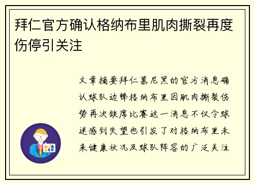 拜仁官方确认格纳布里肌肉撕裂再度伤停引关注