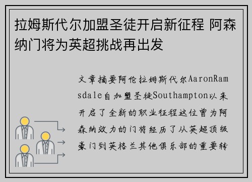 拉姆斯代尔加盟圣徒开启新征程 阿森纳门将为英超挑战再出发